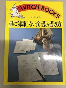 誰にも聞けない文書の書き方