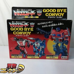 mBM900c [難有] 当時物 タカラ トランスフォーマー GOOD BY CONVOY グッドバイ コンボイ / リジェ アラート | K