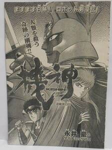 切り抜き　永井豪とダイナミックプロ　機神 第8話　40ページ　マガジンZ 2000年3月号　KISHIN