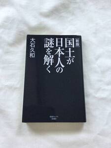 [新版]国土が日本人の謎を解く (産経セレクト S 25) 新書 放出品