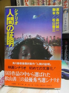 シナリオ人間の証明　　　　　　　森村誠一　松山善三　　　　　　　　　角川文庫　