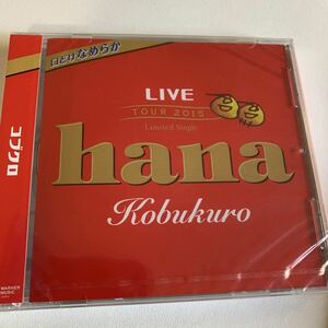 匿名配送 送料無料 新品未開封 hana コブクロ CD ライブツアー2015