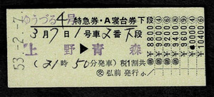 国鉄　東北本線　特急　ゆうづる４号　特急券＋Ａ寝台券　上野から青森　弘前公社発行 昭和53年