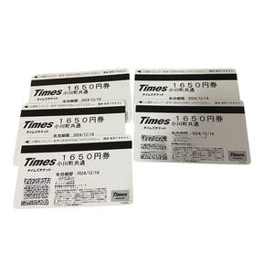 【未使用品】 タイムズ 1650円券 小田町共通 x5枚 額面8250円 有効期限: 2024年12月14日まで J68588RF