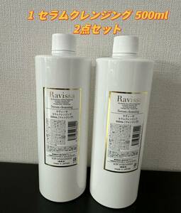 Ravissaラヴィーサ 1 セラムクレンジング 500ml（2本セット）