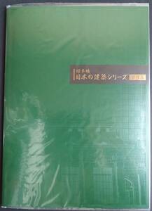 【日本の建築シリーズ 第3集 切手帳】 (500円切手2枚×2シート) 未使用 美品 未開封 発行部数20000部