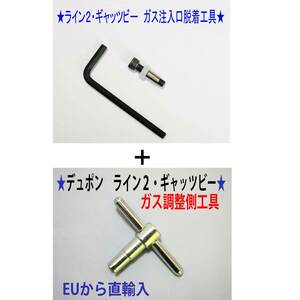 ⑤+⑨★デュポン ライン２・ギャッビー用　ガス注入口＋調整側脱着工具★