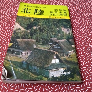 中古☆ 日本交通公社 JTB 北陸 昭和43年 旅行ガイド　レトロ　資料　観光