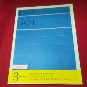 d-314※13 バッハ インベンション 第3課程中級用 全音楽譜出版社 