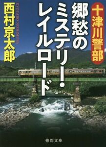 十津川警部 郷愁のミステリー・レイルロード 徳間文庫/西村京太郎(著者)