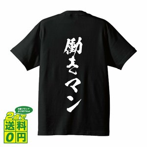 働きマン 書道家が書く デザイン Tシャツ 【 職業 】 メンズ レディース キッズ