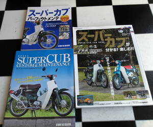 HONDA SUPER CUB メンテナンス+パーフェクトメンテ（エンジン編）+スーパーカブが分かる! 楽しむ!! SUPER CUB FAN BOOK 合計3冊セット