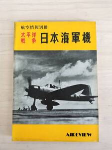 KK92-014　航空情報別冊　太平洋戦争日本海軍機　S47.1.20　青木日出雄編　酣燈社　※焼け・汚れ・キズ・表紙剥がれあり