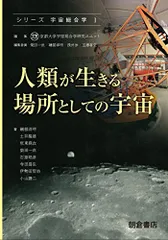 人類が生きる場所としての宇宙 (シリーズ〈宇宙総合学〉 1)