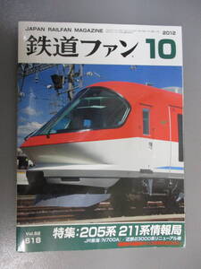 鉄道ファン 2012年10月号 205系 211系情報局