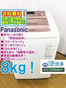 ◆送料無料★ 中古★Panasonic 8㎏ 泡でしっかり洗う「即効泡洗浄」＆「すっきりフロント」 洗濯機【◆NA-FA80H2-P】◆4HE