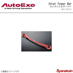 AutoExe オートエグゼ Strut Tower Bar ストラットタワーバー フロント用 スチール製 RX-7 FD3S