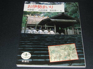 n1■お伊勢まいり とんぼの本／矢野憲一，山田孝雄，宮本常一【ほか著】