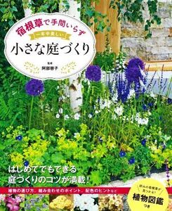 宿根草で手間いらず 一年中美しい小さな庭づくり 好みの宿根草が見つかる！植物図鑑つき/阿部容子(監修)