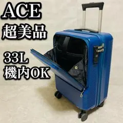 ACEエース キャリーケース 33L 機内持ち込み フロントポケット 前　軽量