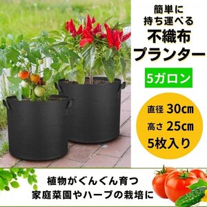 不織布 プランター プランターポット 育成ポット 軽量 園芸 家庭菜園 野菜 鉢植え 深型 布鉢 布 布製 屋外 黒 5枚入 (5ガロン)