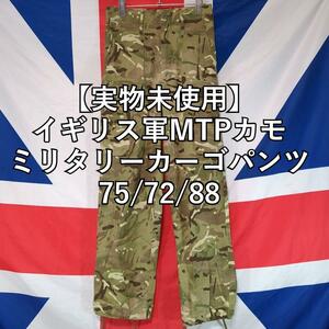 イギリス軍MTPカモミリタリーカーゴパンツ75/72/88【実物未使用】