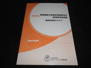 ★　　医療機器の営業所管理者及び修理責任技術者 継続的研修テキスト　　ホームヘルス 一般社団法人日本ホームヘルス機器協会