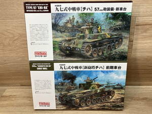 44. 未組立 ファインモールド 1/35 帝国陸軍　九七式中戦車 [新砲塔チハ] 前期車台 FM26　九七式中戦車 [チハ] 57㎜ 砲装備・新車台 FM25 