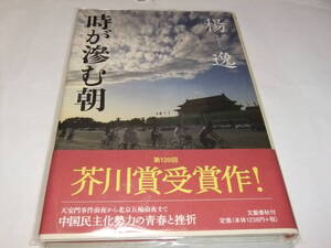 署名入芥川賞重版本　楊逸　時が滲む朝