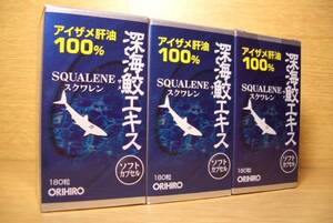 アイザメ肝油100%■深海鮫エキス■180粒入×3個セット■15160円の品■オリヒロ