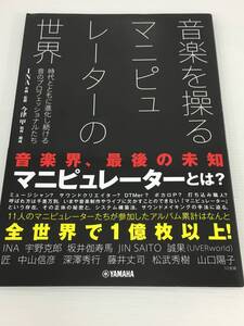 音楽を操る マニピュレーターの世界 時代とともに進化し続ける音のプロフェッショナルたち　 INA　今津 甲 　【D-07】