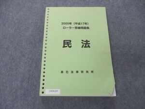 UW04-059 辰巳法律研究所 2005年(平成17年)ローラー答練問題集 民法 027S4D