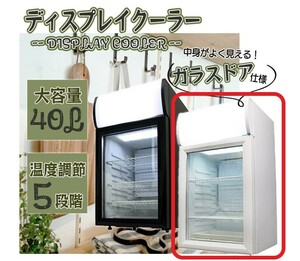 小型 40L 冷蔵庫 右開き [SC40B] SIS 一人暮らし 白 ミニ 透明 ディスプレイ ショーケース 店舗 業務用