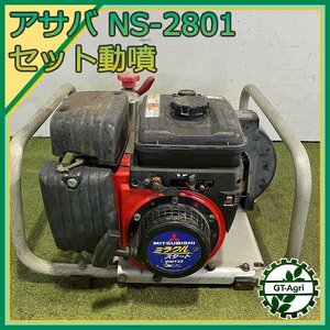 B6s24489 麻場 NS-2801 セット動噴 5.0Mpa 4.0馬力 アルミフレーム 消毒 スプレー【整備品】 ASABA アサバ