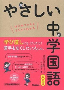 [A12327464]やさしい中学国語 改訂版