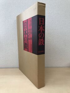 日本の鉄　杉村恒／写真　林屋辰三郎・吉田光邦／文　毎日新聞社