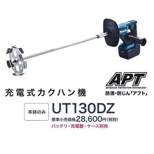 マキタ 18V 充電式カクハン機 UT130DZ (本体のみ) ■安心のマキタ純正/新品/未使用■