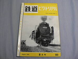 鉄道ピクトリアル 85号 1958・8月号 C62, D62, ほか