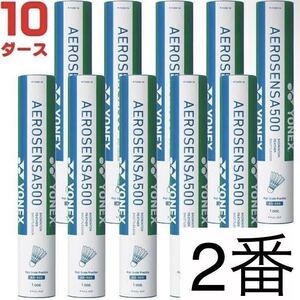 2番 ヨネックス YONEX バドミントン シャトル エアロセンサ500 AEROSENSA 水鳥 練習球 10ダース AS-500 シャトルコック バトミントン 練習