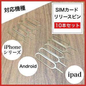 D30匿名配送#SIMカード リリースピン 10本セット Android