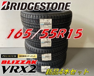 ■165/55R15 75Q■VRX2 2023年/2022年製■ブリザック VRX2 スタッドレスタイヤ 4本セット ブリヂストン BLIZZAK 新品未使用 165 55 15