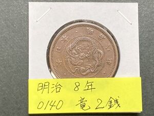 明治８年　竜２銭銅貨　NO.0140