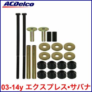 税込 ACDelco ACデルコ Professional フロント スタビライザー エンドリンク スタビリンク 03-14y エクスプレス サバナ 即決 即納 在庫品