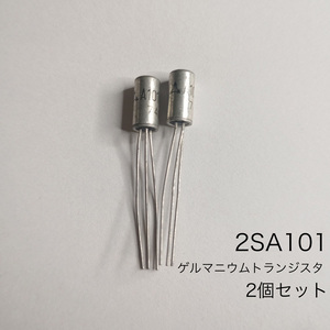 2SA101 松下電器　ゲルマニウムトランジスタ　デットストック ゲルマニウムＰＮＰドリフト型