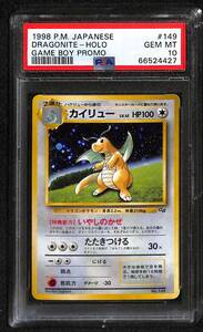 【PSA10】　GBカイリュー　ホロ　ポケモンカード　ゲームボーイプロモ　 PSA10 GEM MINT PSA鑑定品　　旧裏　Dragonite Holo GB Promo