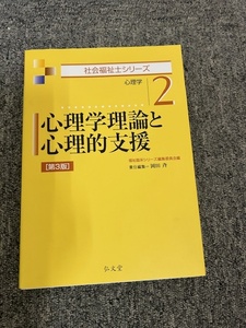 心理学理論と心理的支援第３版