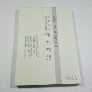 保元物語-京都大学附属図書館蔵／早川厚一　他編●送料無料・匿名配送　