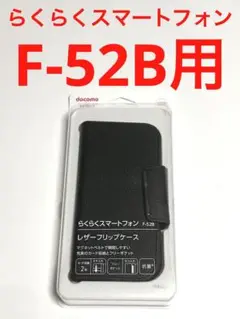 13321 docomo らくらくスマートフォン F-52B用 手帳型ケース