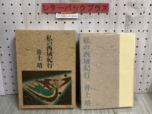 3-◇ 私の西域紀行 特装限定本 井上靖 限定600部の内第416番 昭和58年 11月25日 1983年 初版 署名入り 函付 文藝春秋