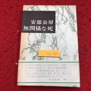 S6h-064 無関係な死 著者 安倍公房 昭和46年8月15日 12刷発行 新潮社 小説 物語 文学 日本語 フィクション サスペンス 前衛的 シリアス